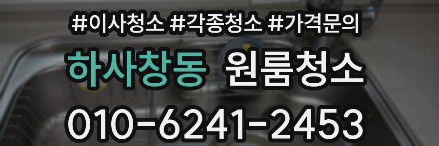 하사창동 이사청소