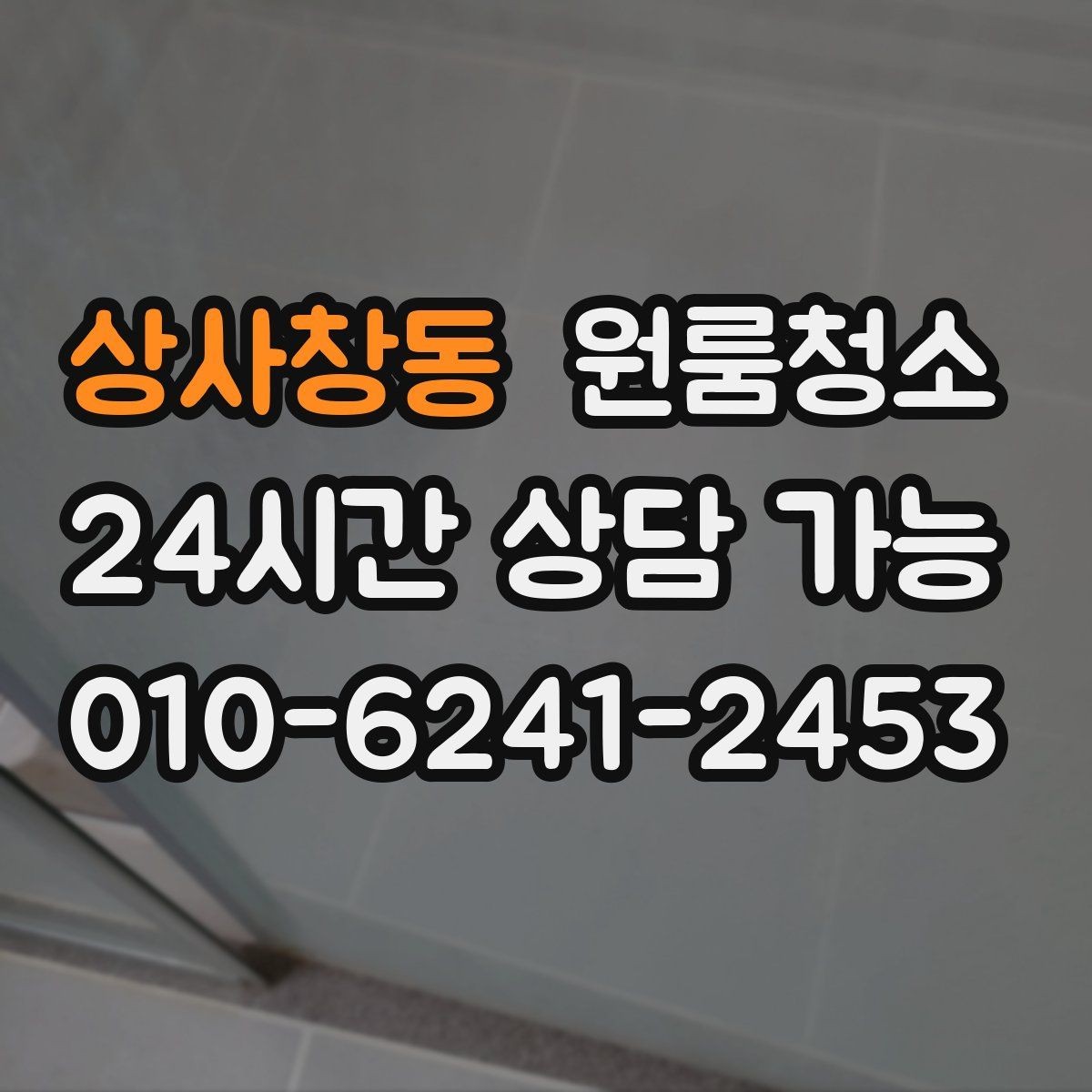 상사창동 원룸청소 욕실 바닥 미끄러움 줄이는 방법