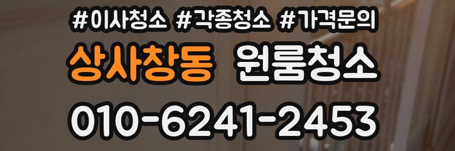 상사창동 이사청소