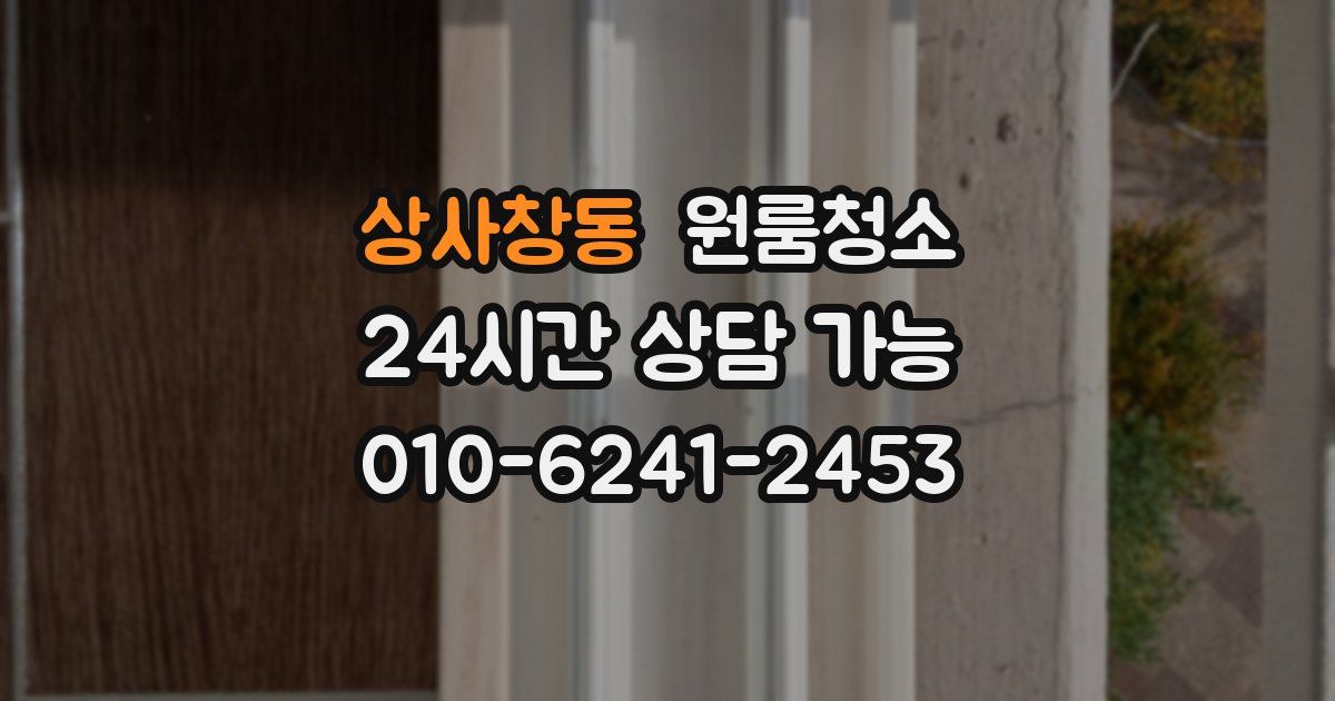 상사창동 입주청소