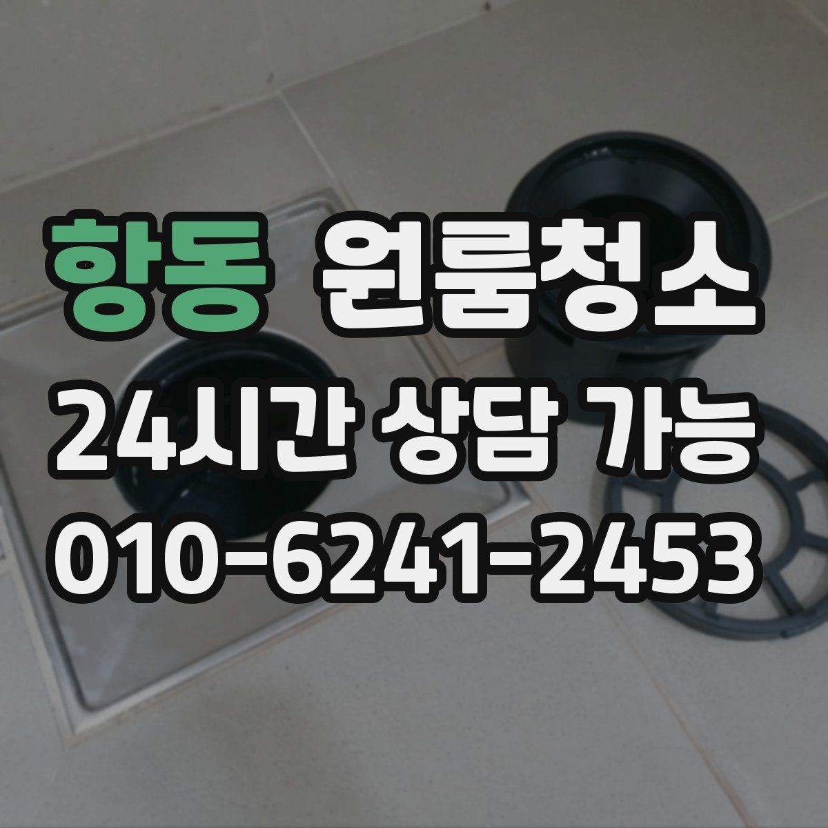 항동 원룸청소 주방 바닥 끈적임 줄이는 순서