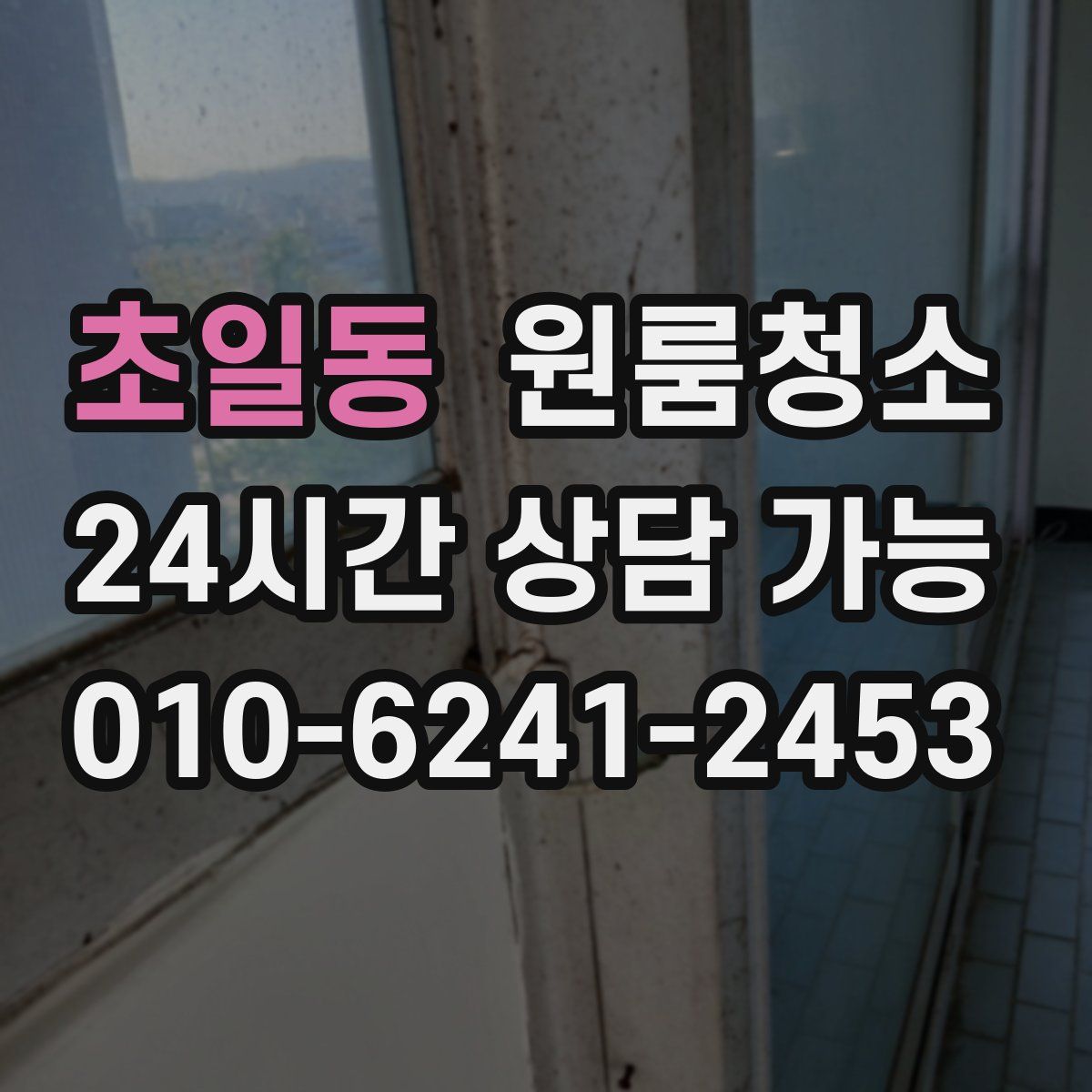 초일동 원룸청소