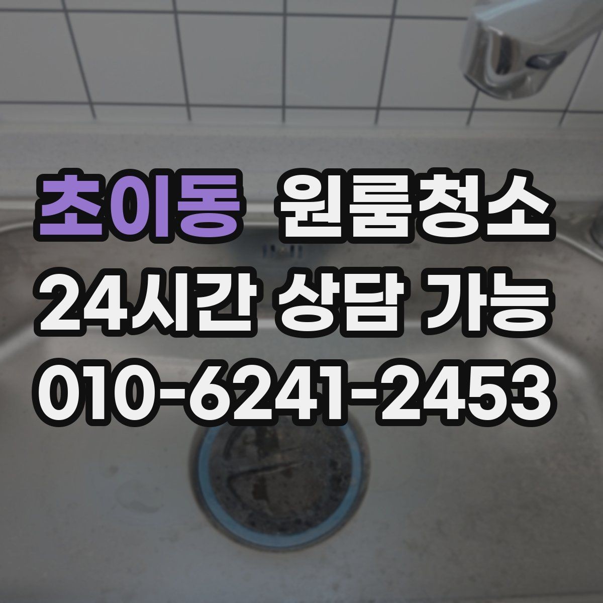 초이동 원룸청소 원룸 주방이 좁을수록 정리 순서가 중요합니다