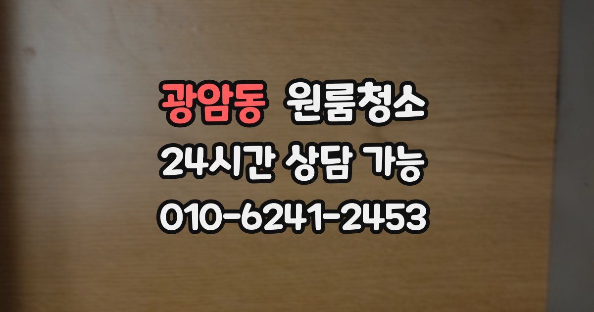 광암동 입주청소