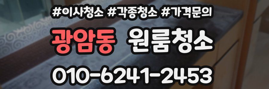 광암동 이사청소