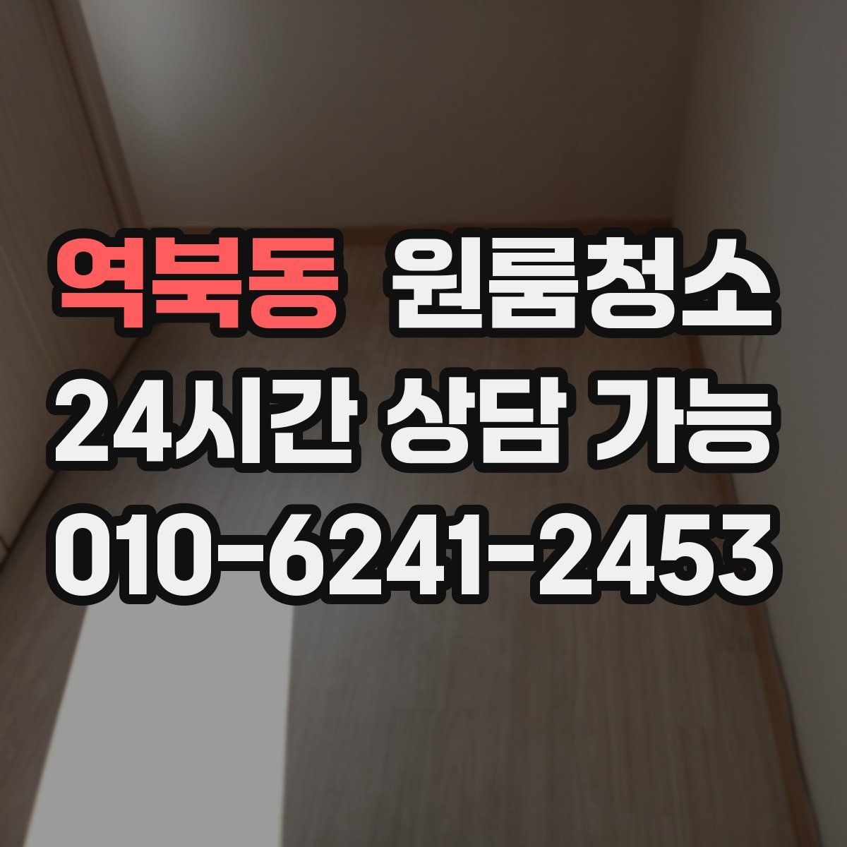 역북동 원룸청소