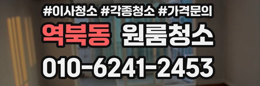 역북동 이사청소