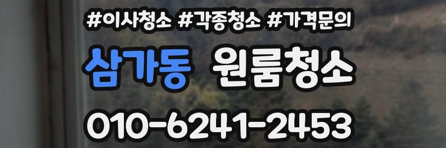 삼가동 이사청소