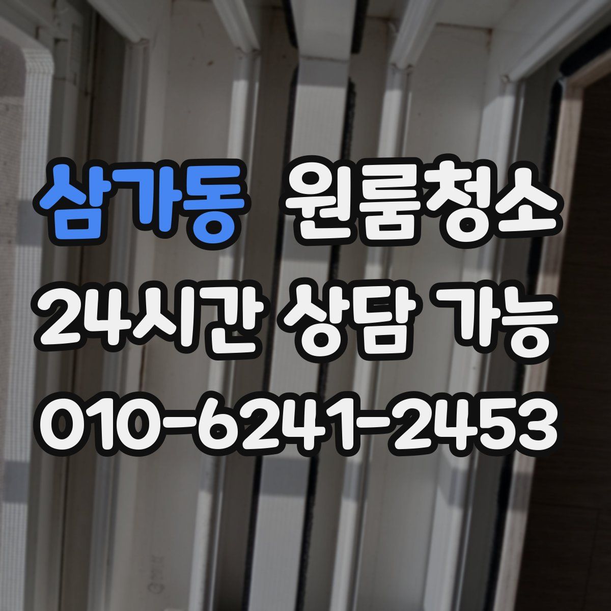 삼가동 원룸청소