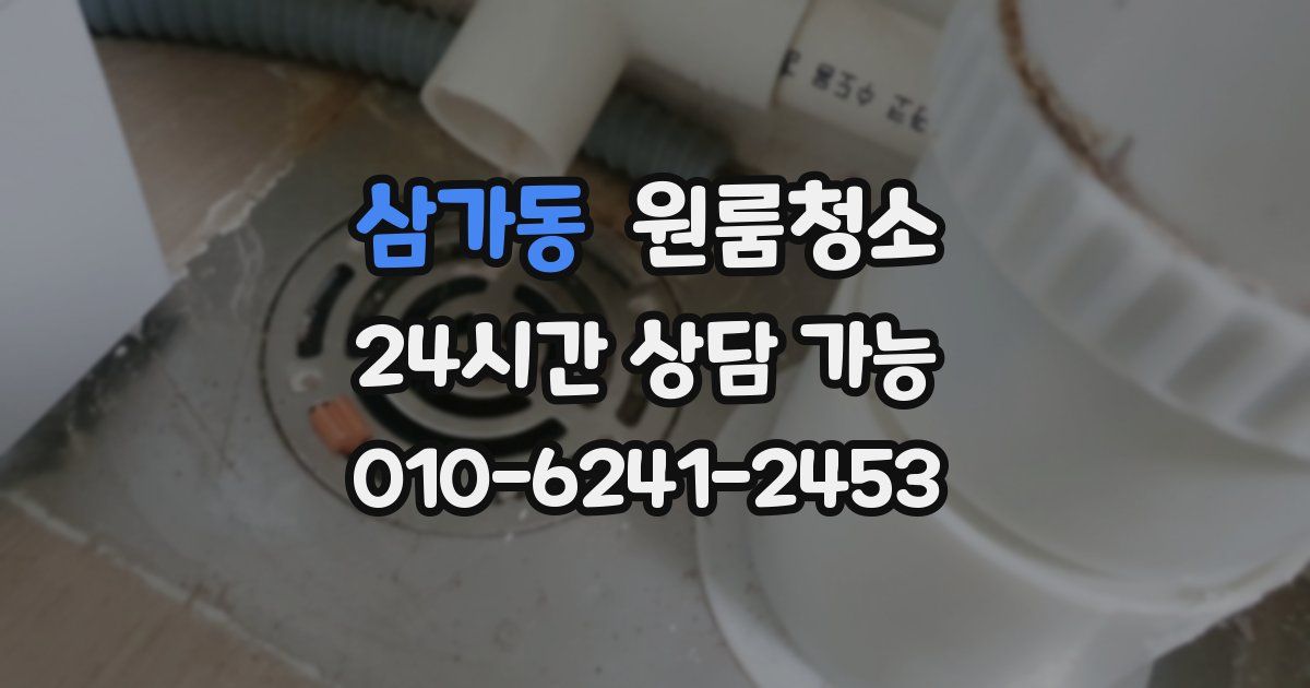 삼가동 입주청소