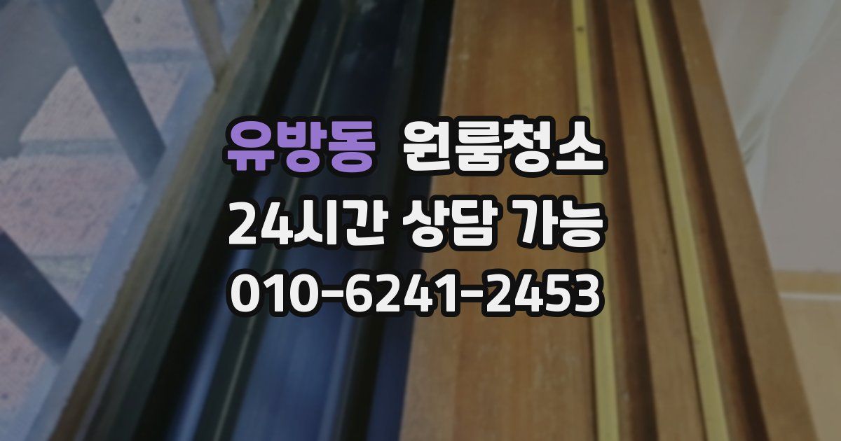 유방동 입주청소