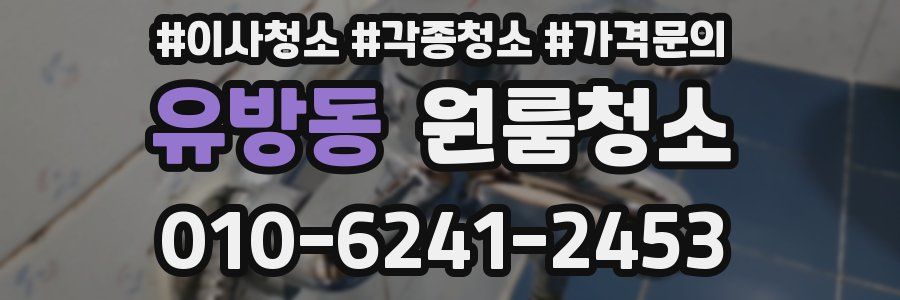 유방동 이사청소