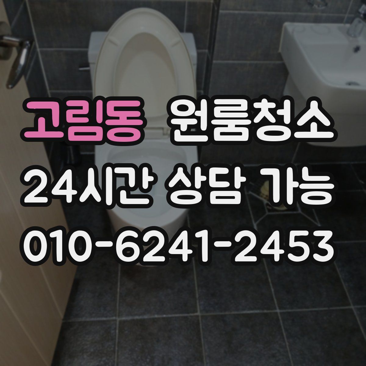 고림동 원룸청소