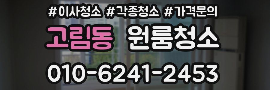 고림동 이사청소