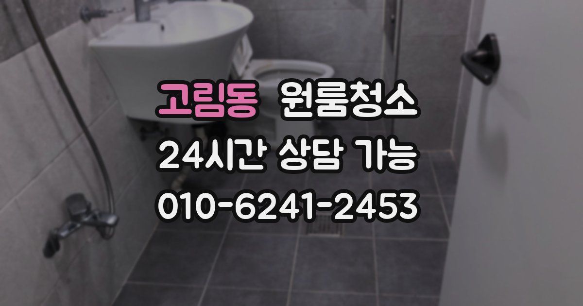 고림동 입주청소