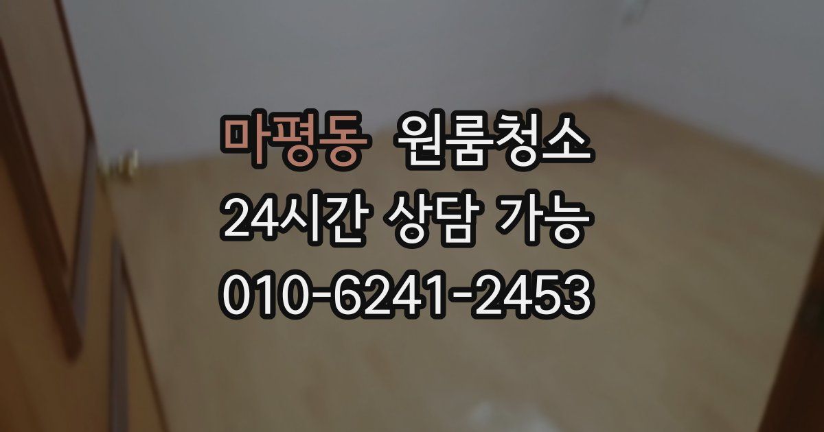 마평동 입주청소