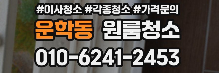 운학동 이사청소