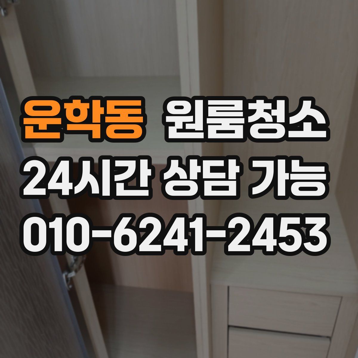 운학동 원룸청소