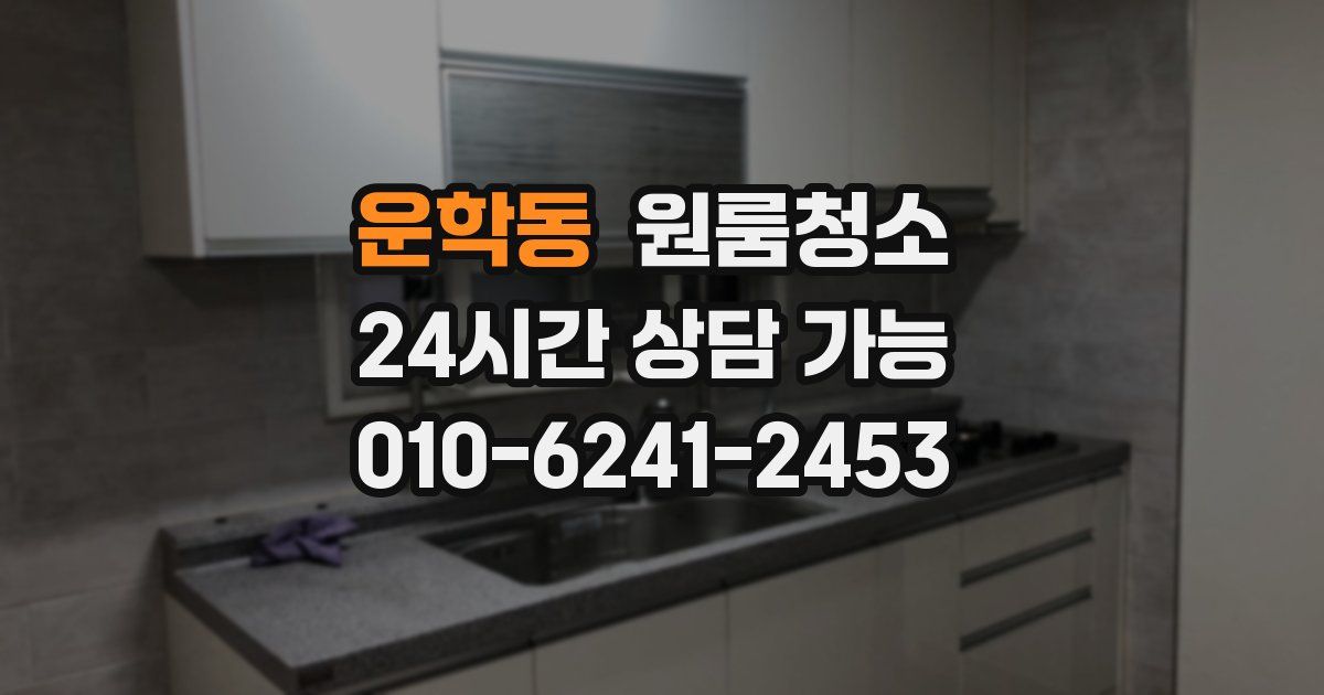 운학동 입주청소