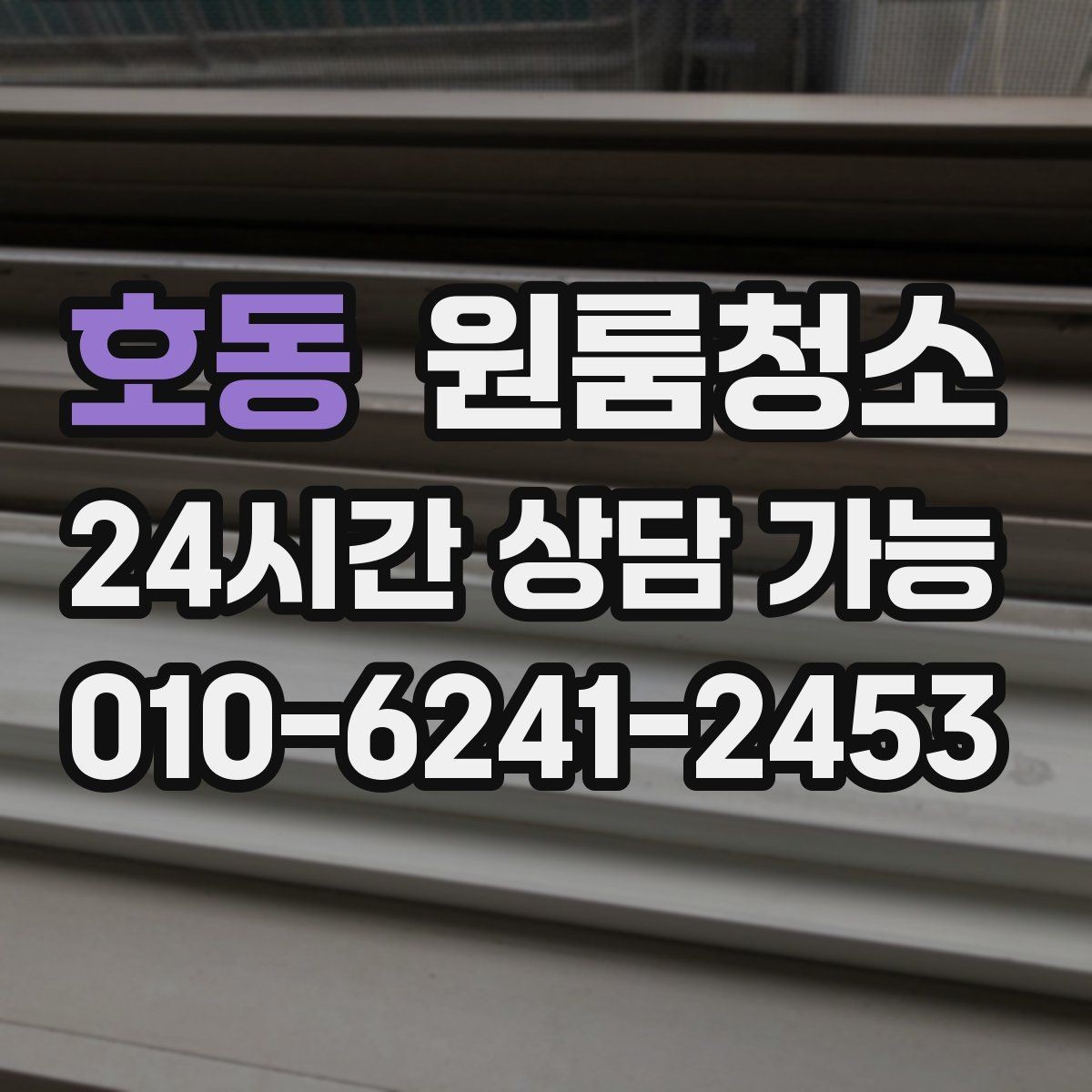 호동 원룸청소 바닥 틈새 먼지 제거가 어려울 때 요령