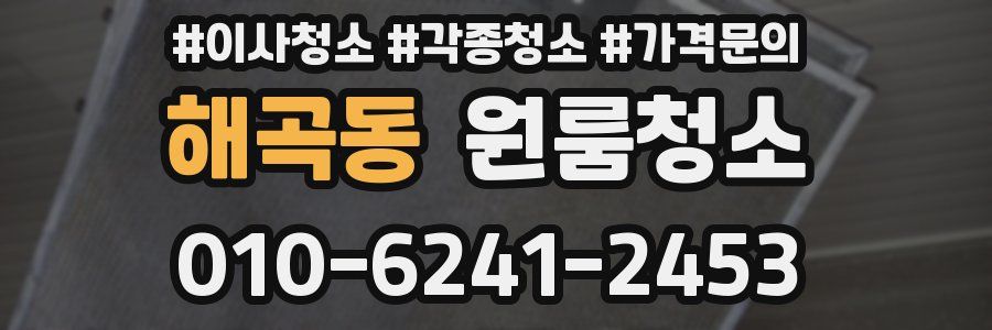 해곡동 이사청소