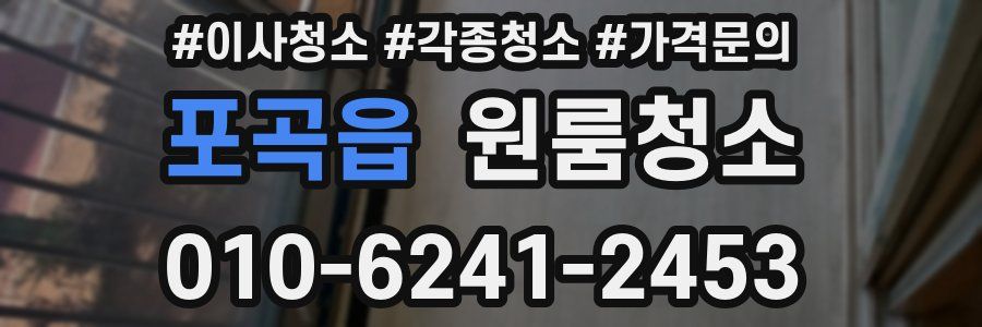 포곡읍 이사청소