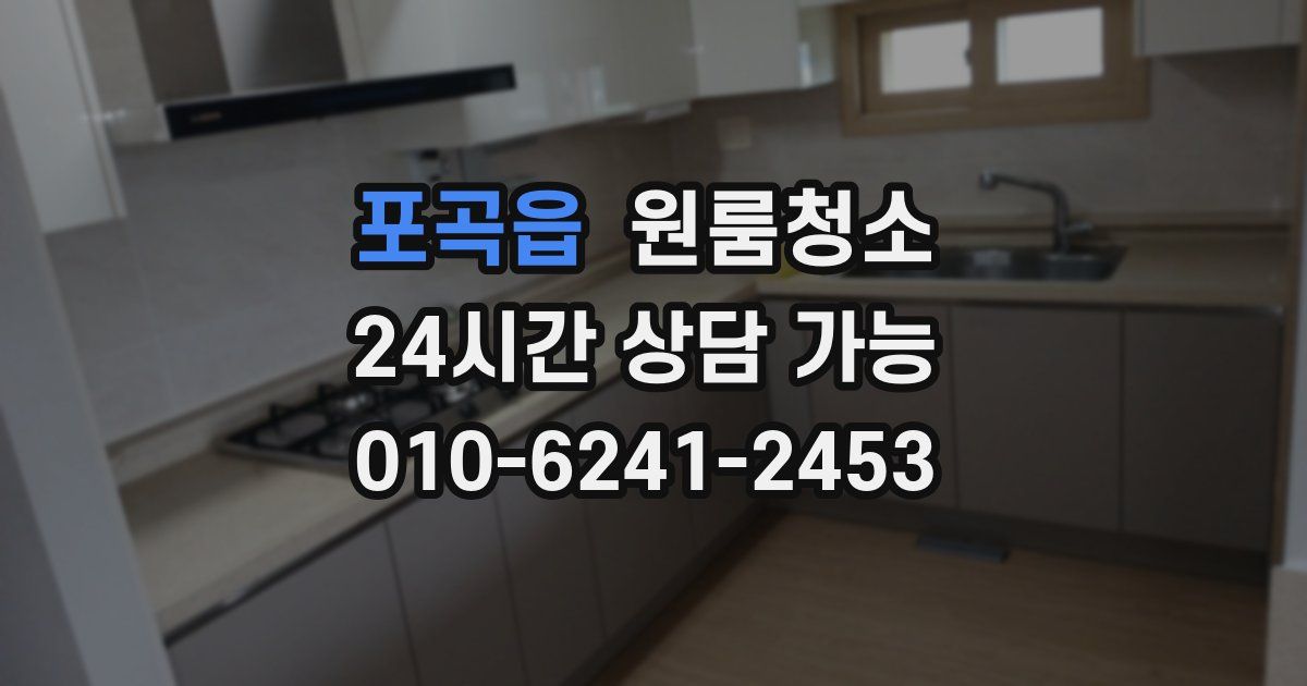 포곡읍 입주청소