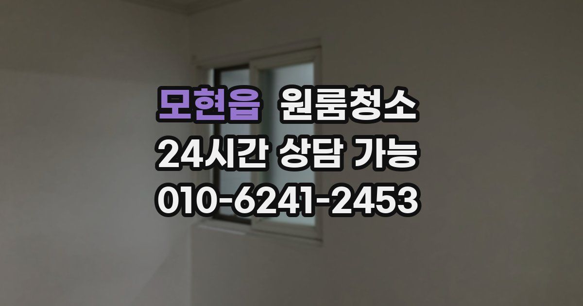 모현읍 입주청소