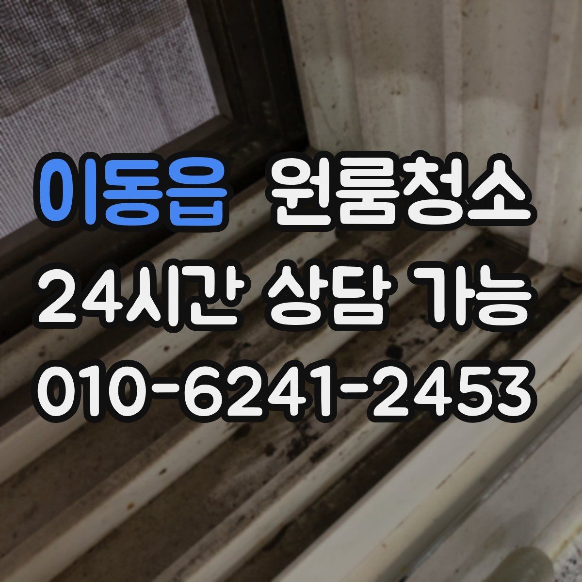 이동읍 원룸청소 곰팡이 냄새가 걱정될 때 시작 포인트