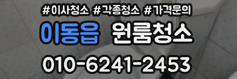 이동읍 이사청소