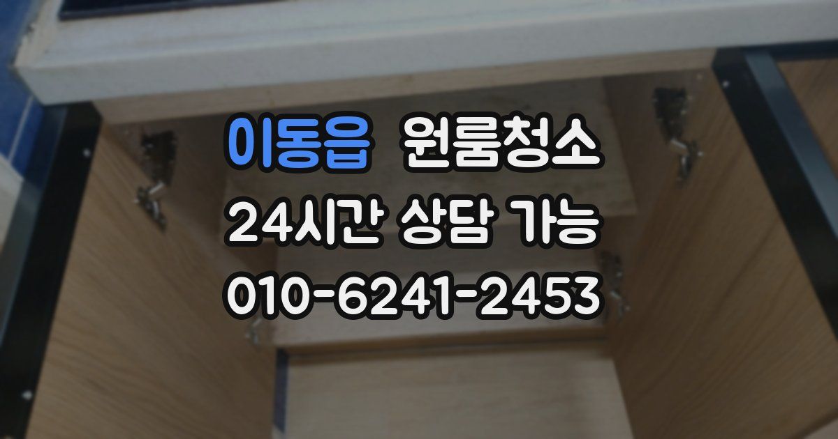 이동읍 입주청소