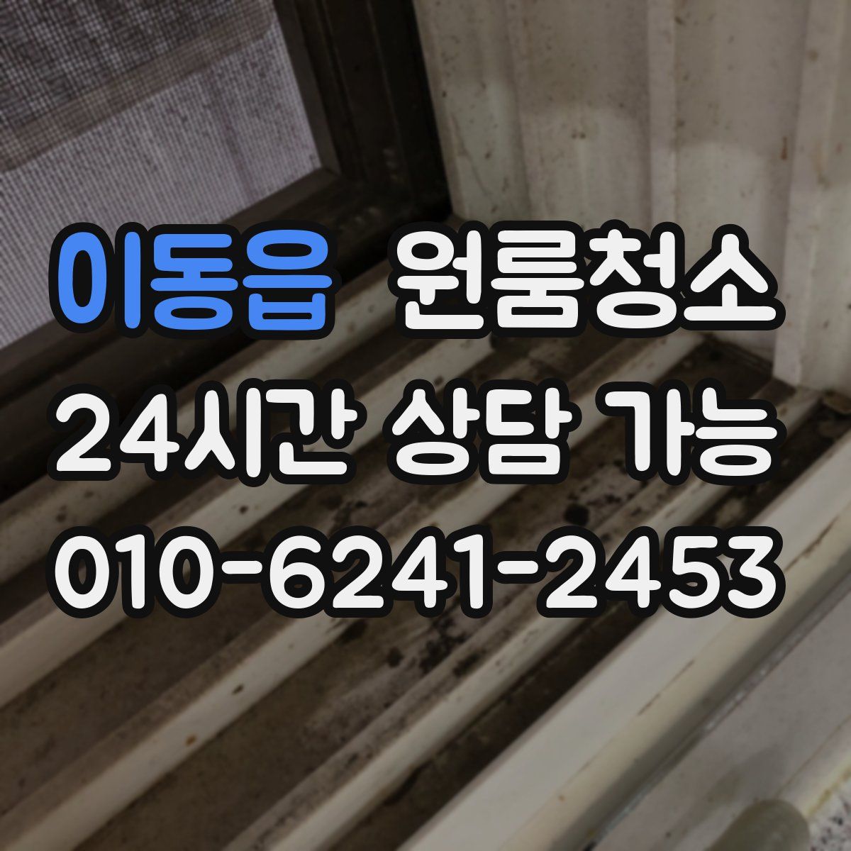 이동읍 원룸청소