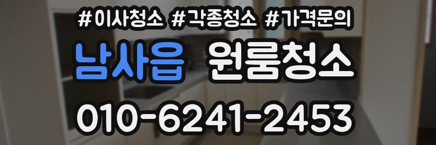 남사읍 이사청소