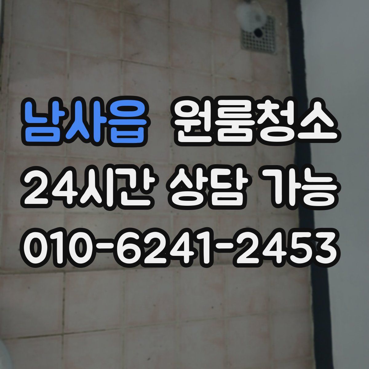 남사읍 원룸청소