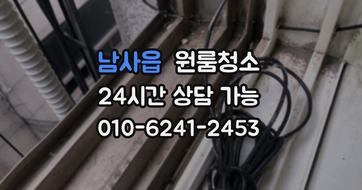 남사읍 입주청소