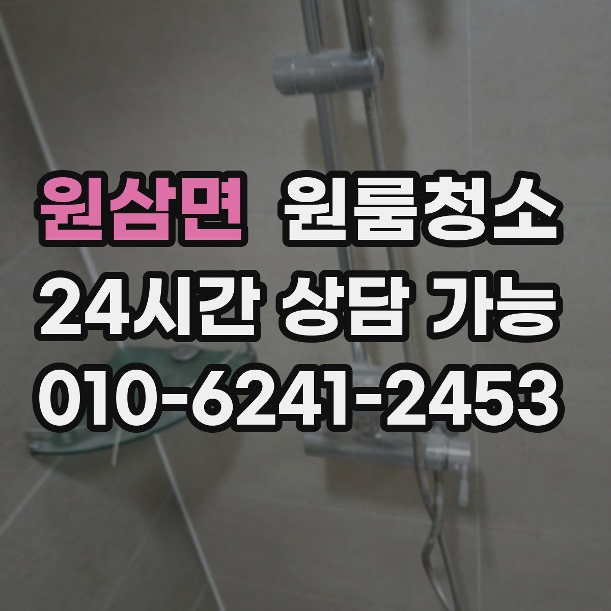 원삼면 원룸청소 자취방 첫 달부터 편해지는 정리 습관
