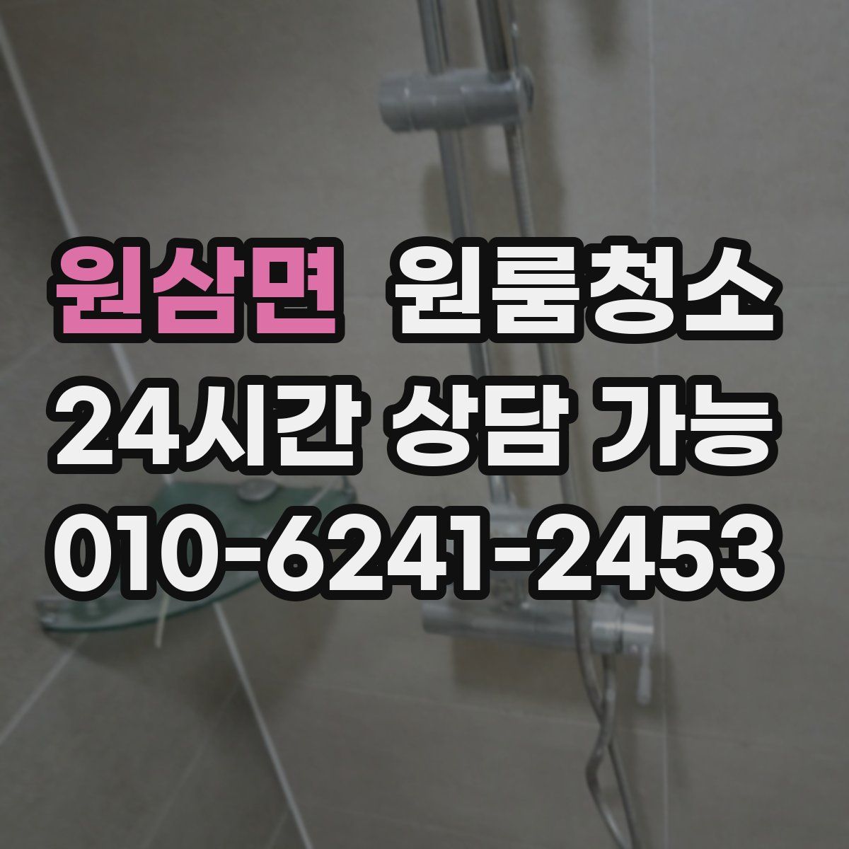 원삼면 원룸청소