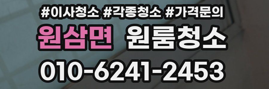 원삼면 이사청소