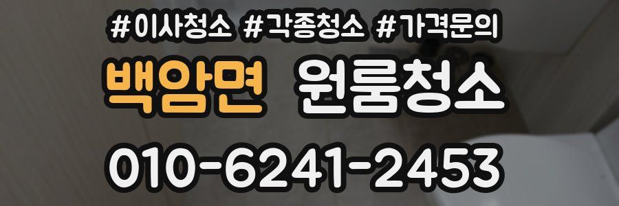 백암면 이사청소