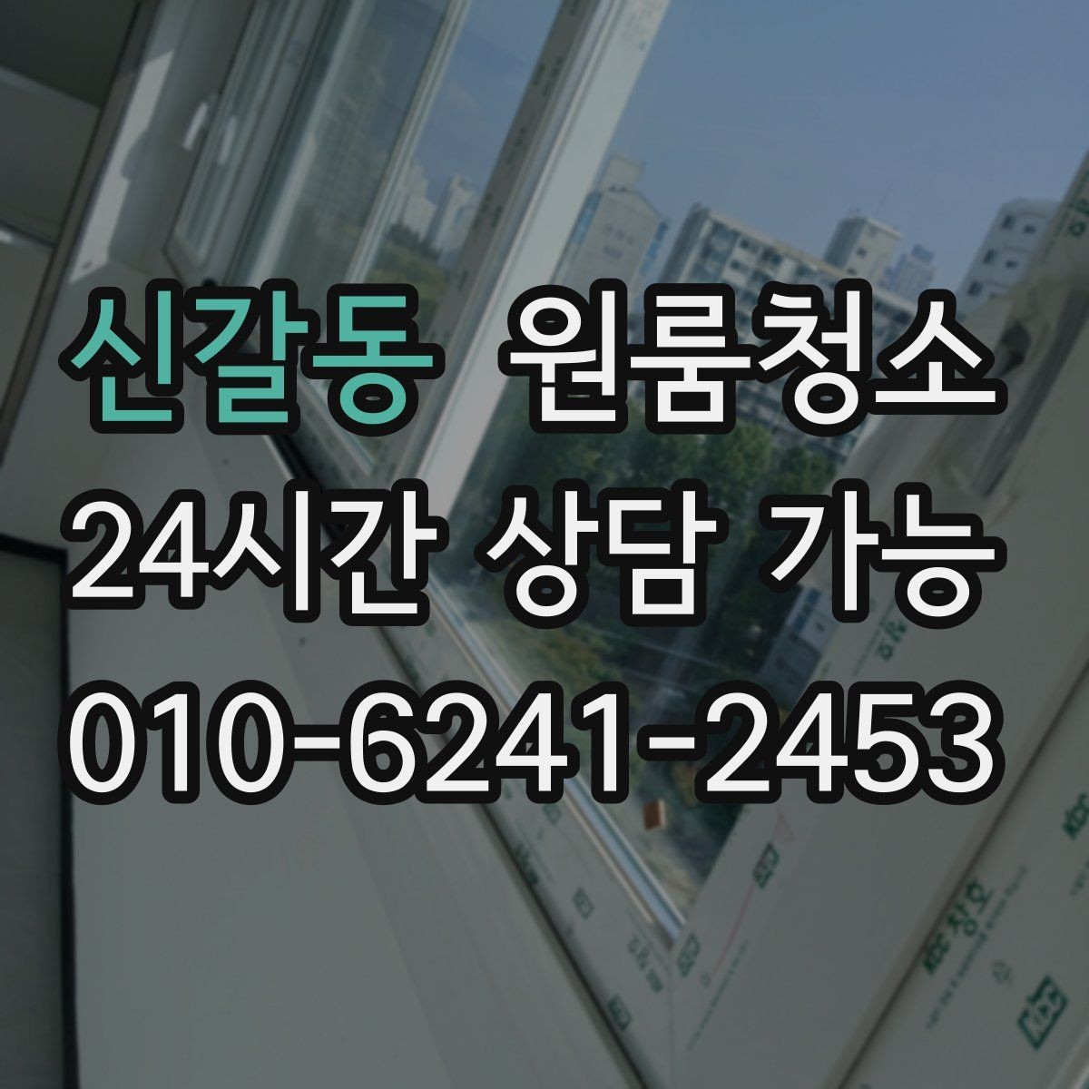신갈동 원룸청소 가구 옮긴 뒤 드러난 오염 정리법
