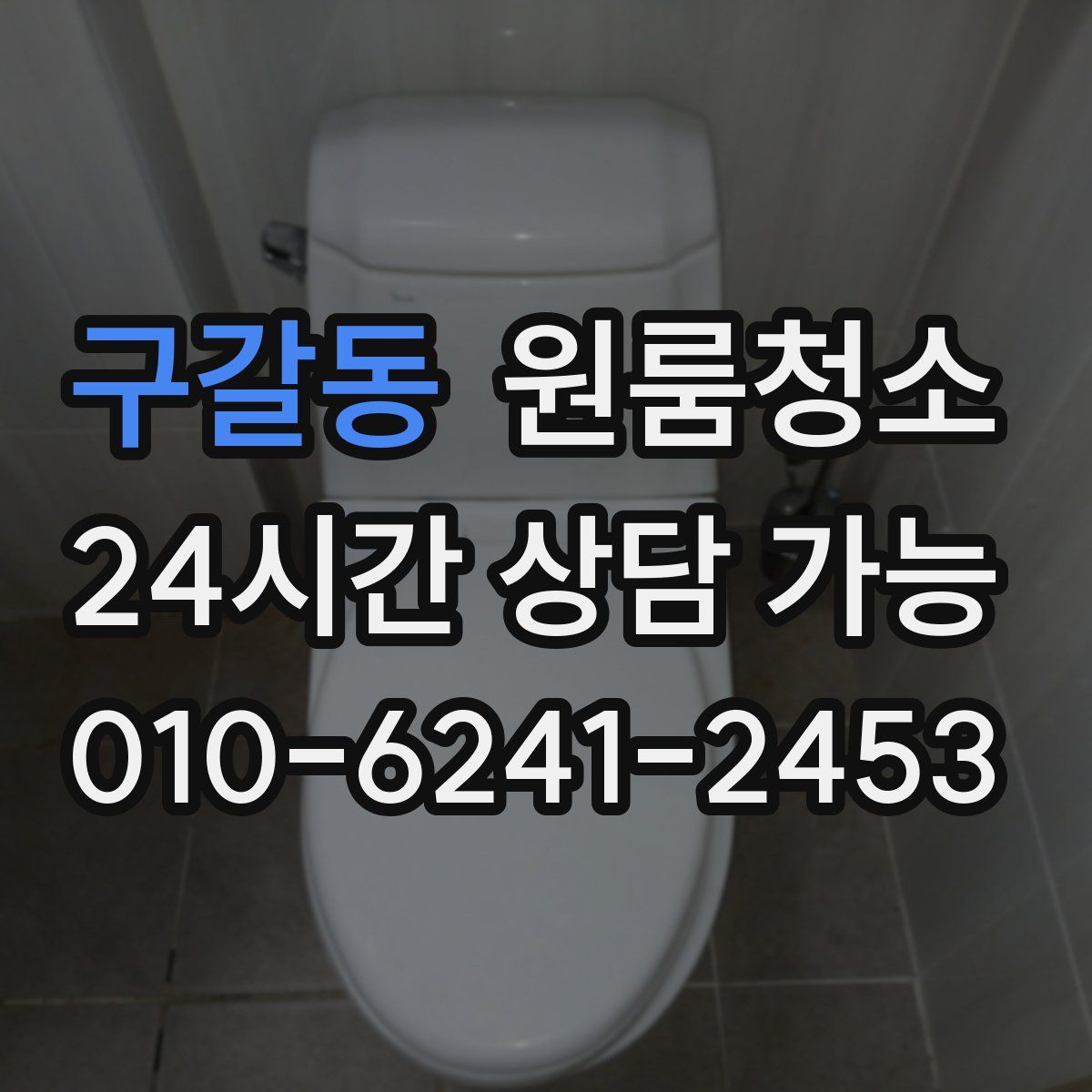 구갈동 원룸청소