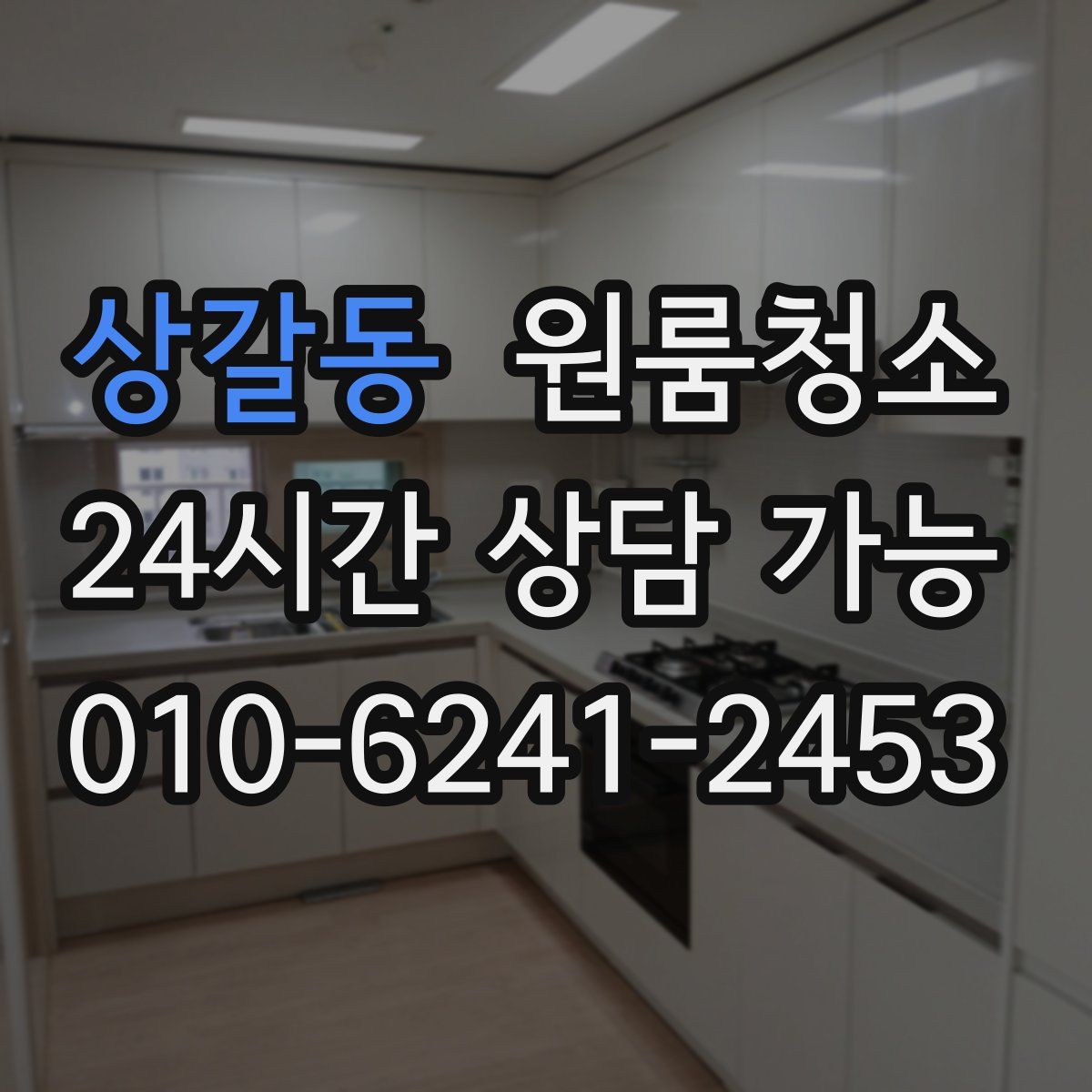 상갈동 원룸청소