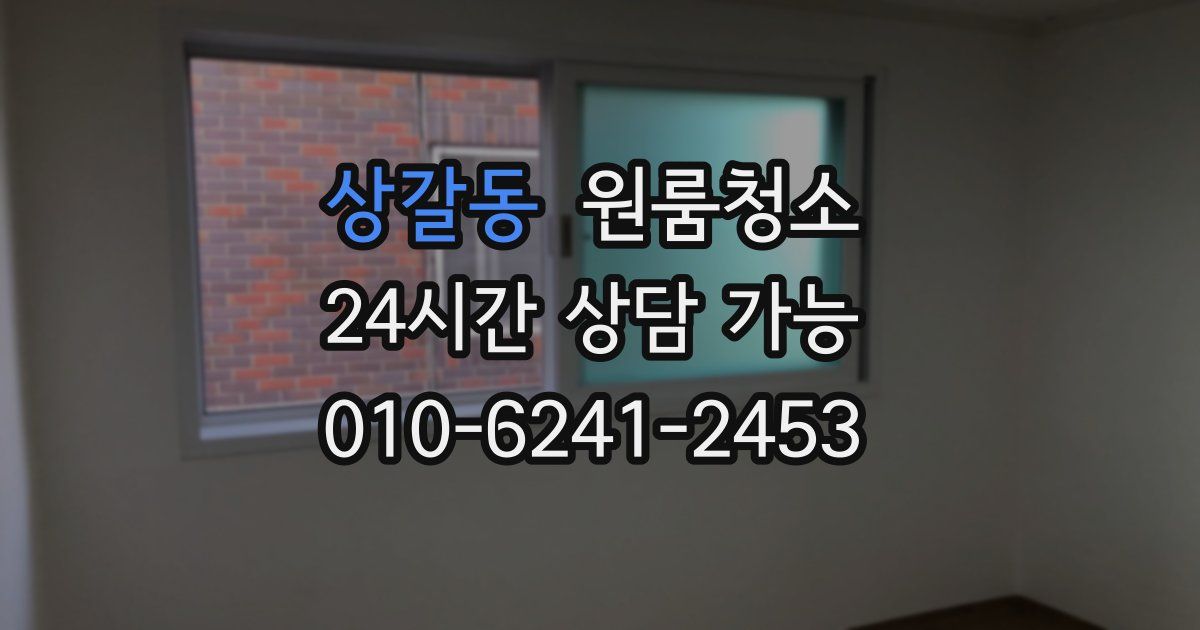 상갈동 입주청소