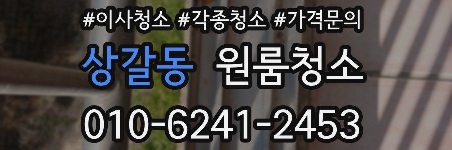 상갈동 이사청소