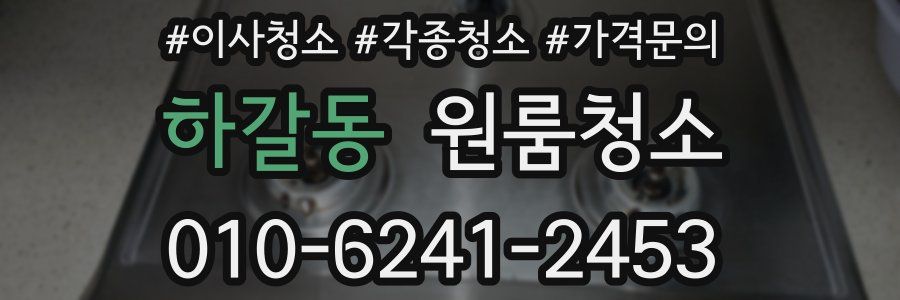 하갈동 이사청소