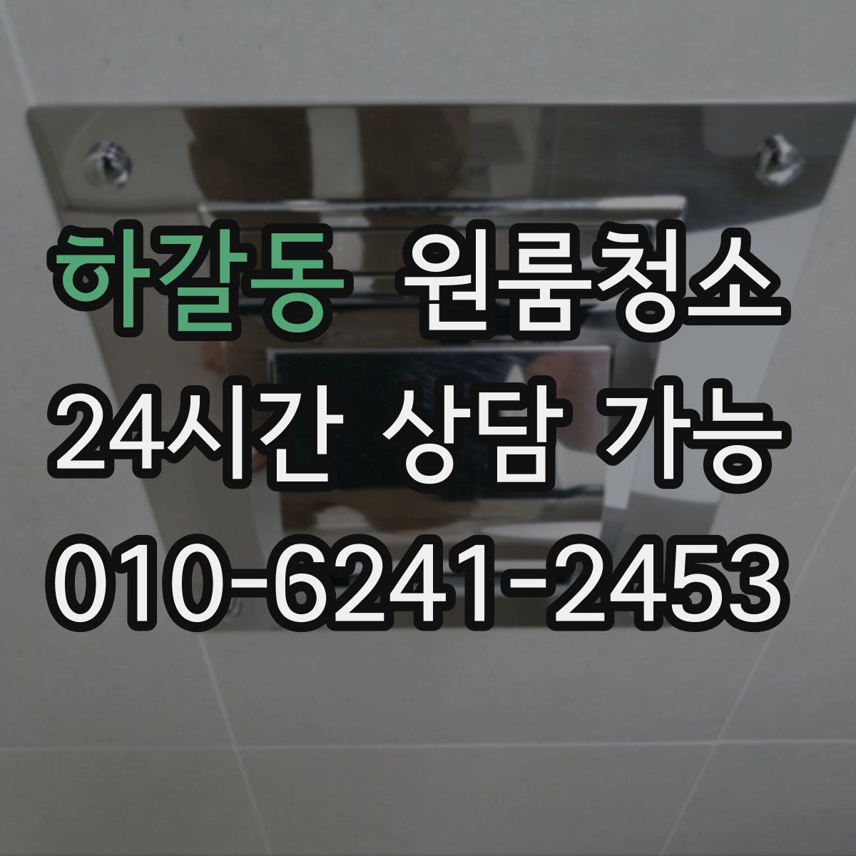 하갈동 원룸청소