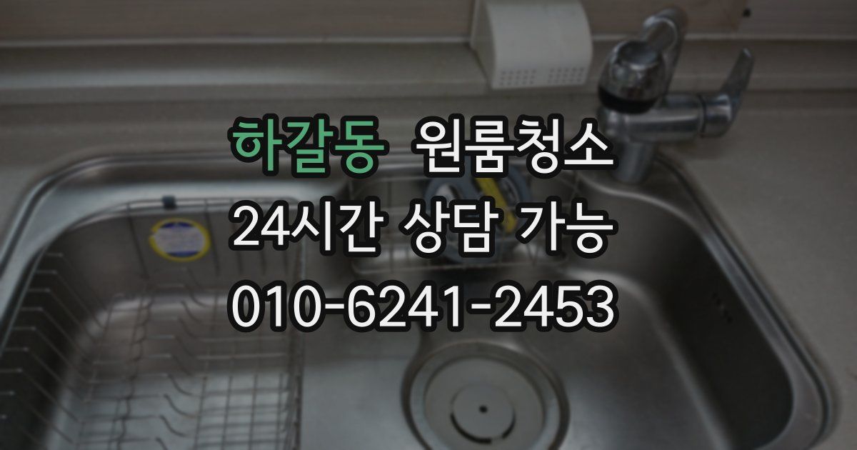 하갈동 입주청소