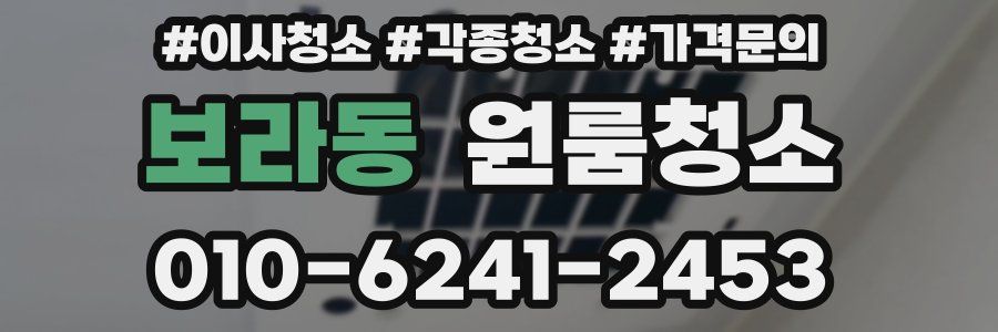 보라동 이사청소