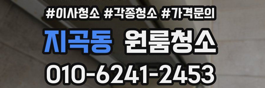 지곡동 이사청소