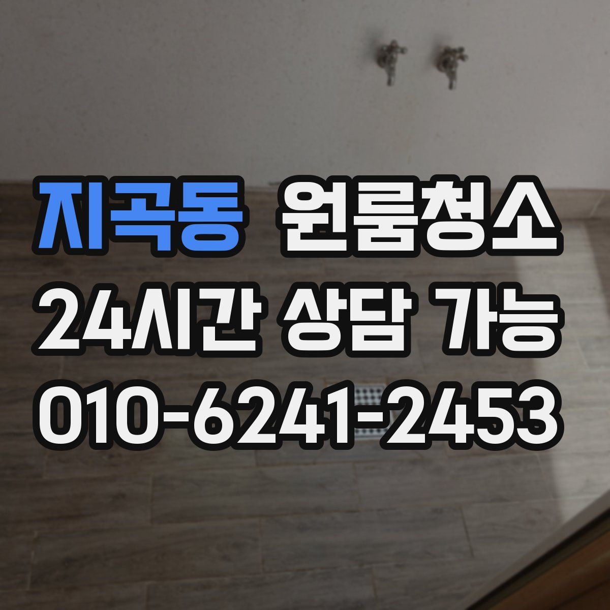 지곡동 원룸청소